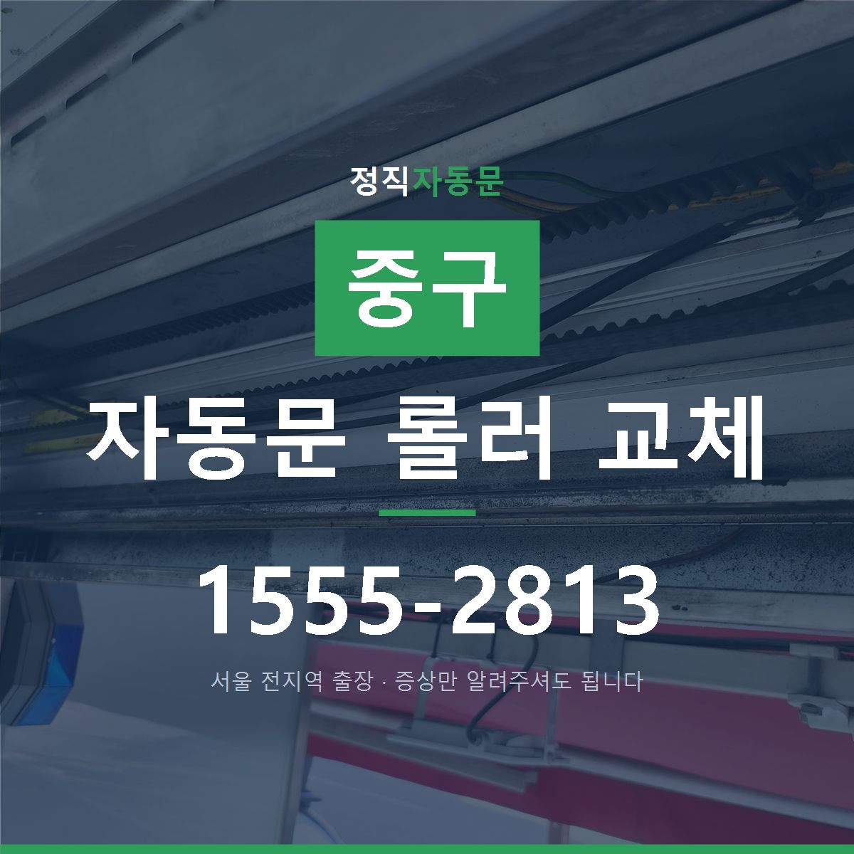 중구 자동문 롤러 교체