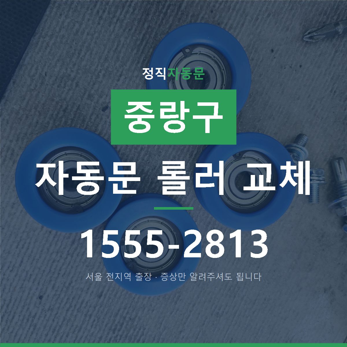 중랑구 자동문 롤러 교체