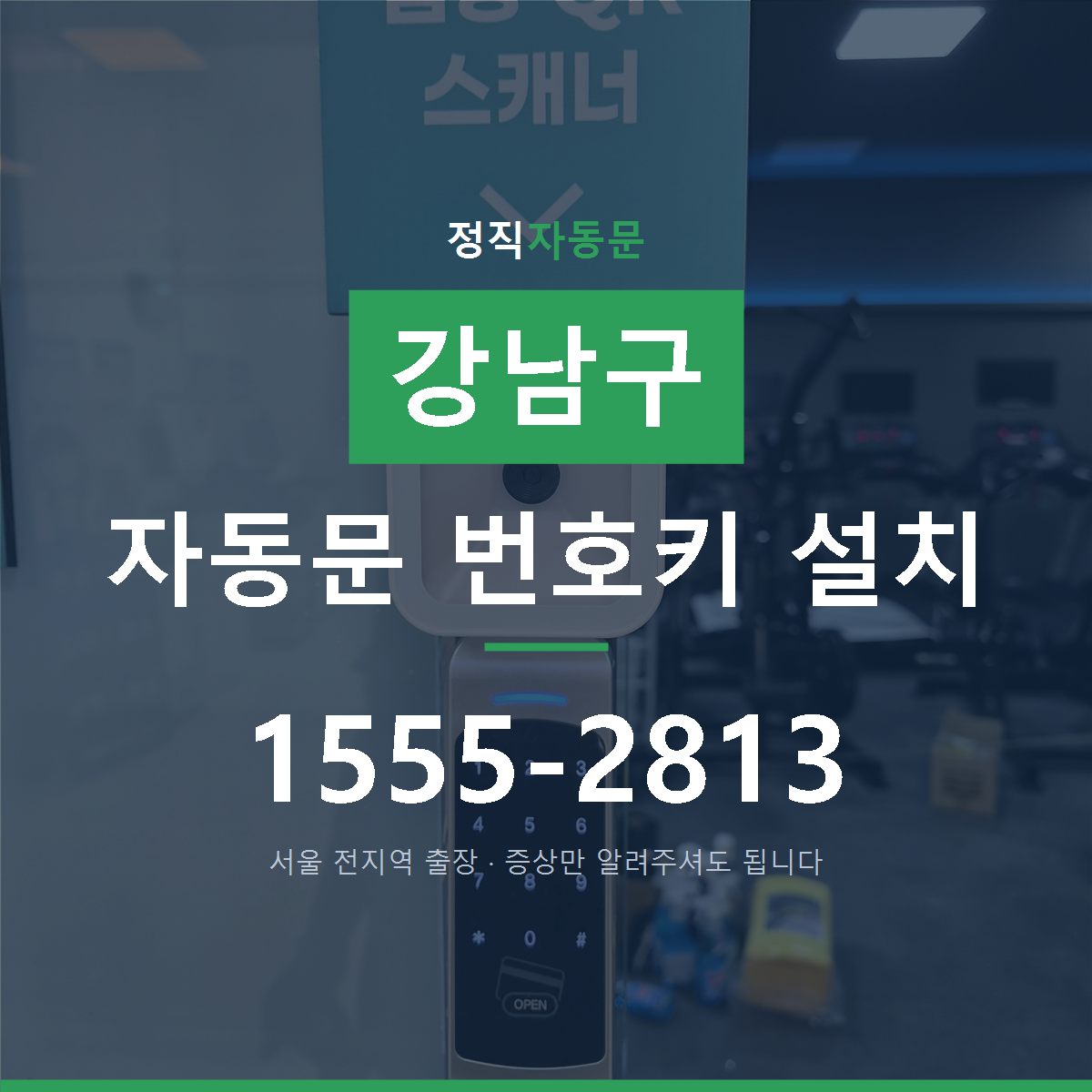 강남구 자동문 번호키 설치
