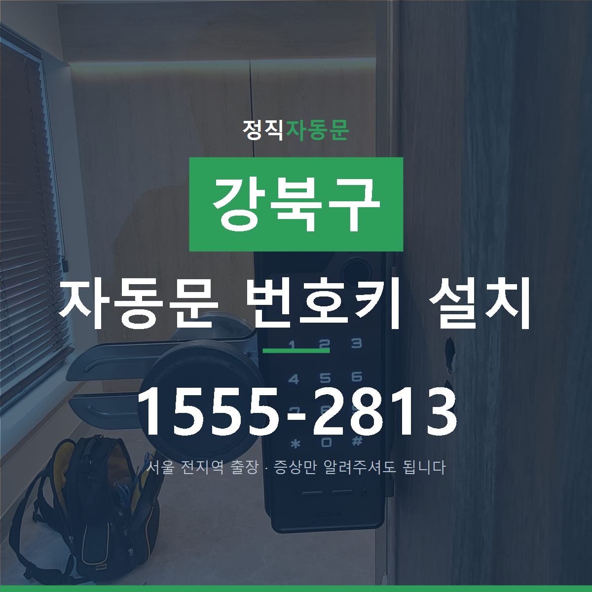 강북구 자동문 번호키 설치