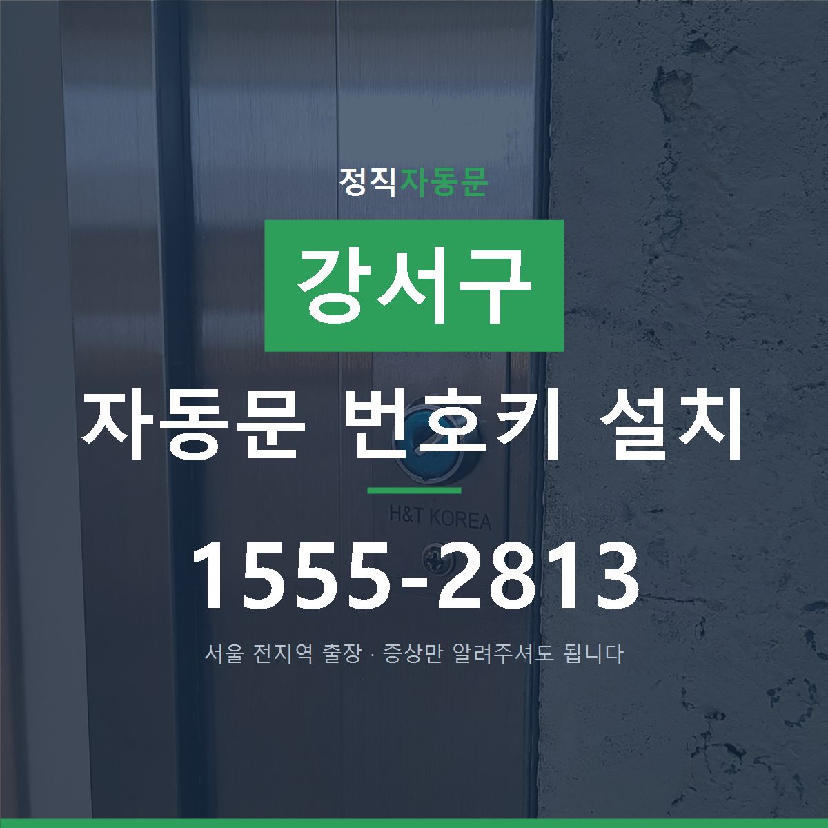 강서구 자동문 번호키 설치