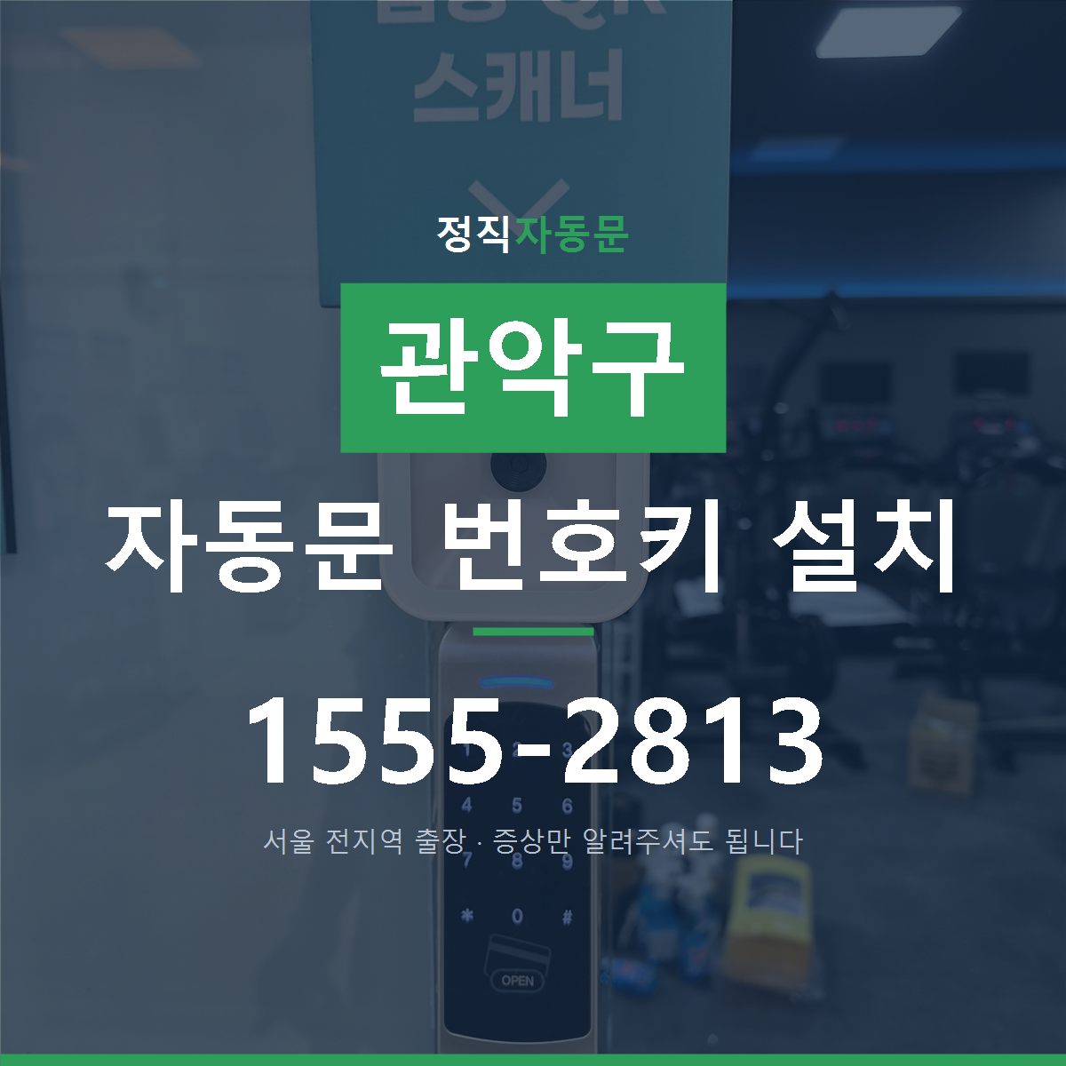 관악구 자동문 번호키 설치