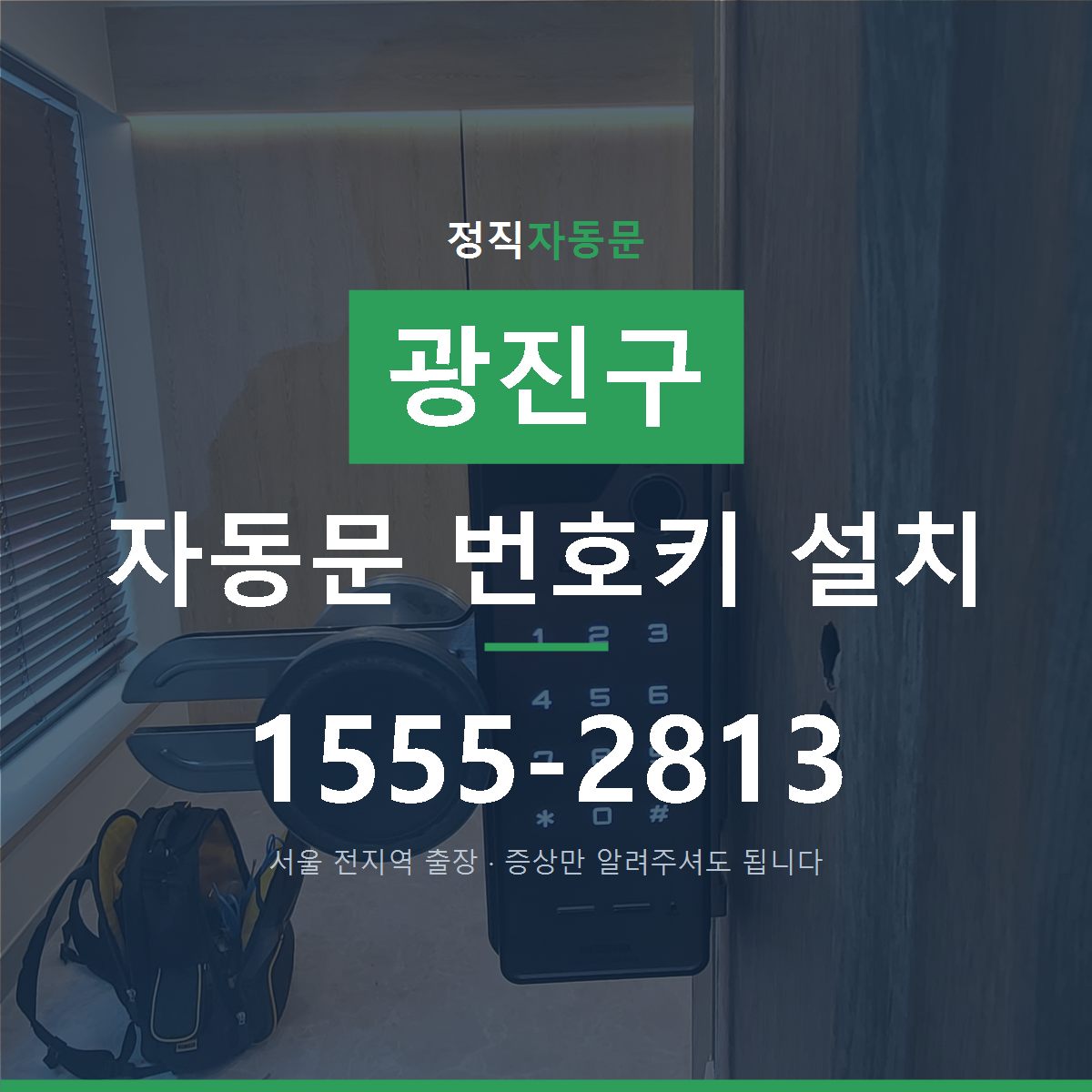 광진구 자동문 번호키 설치