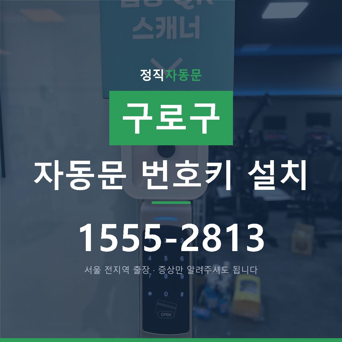 구로구 자동문 번호키 설치