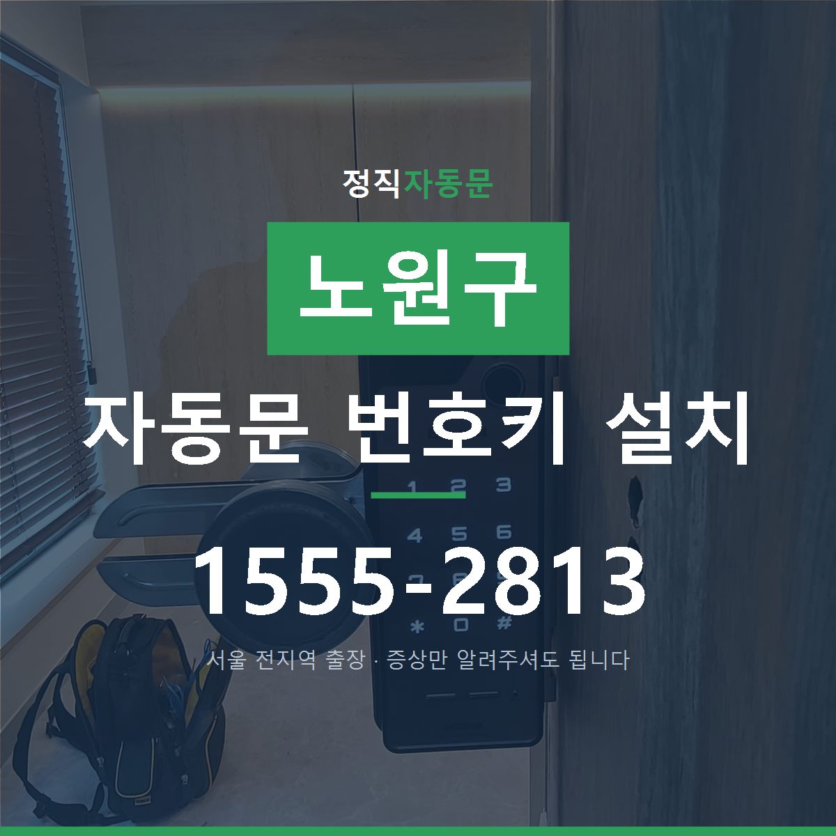 노원구 자동문 번호키 설치