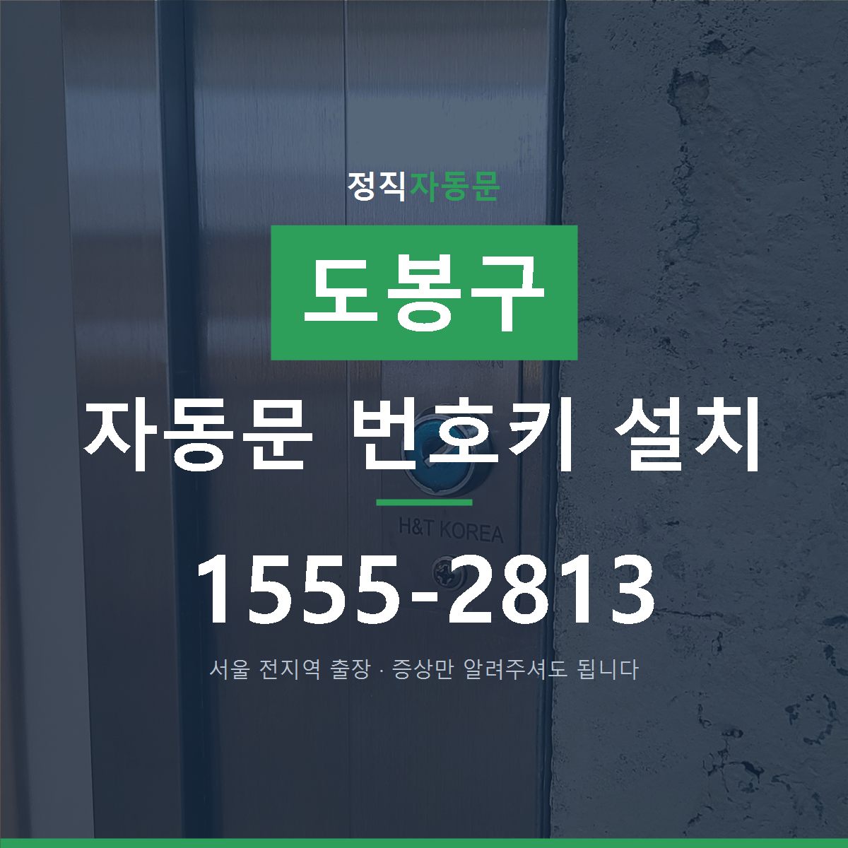 도봉구 자동문 번호키 설치
