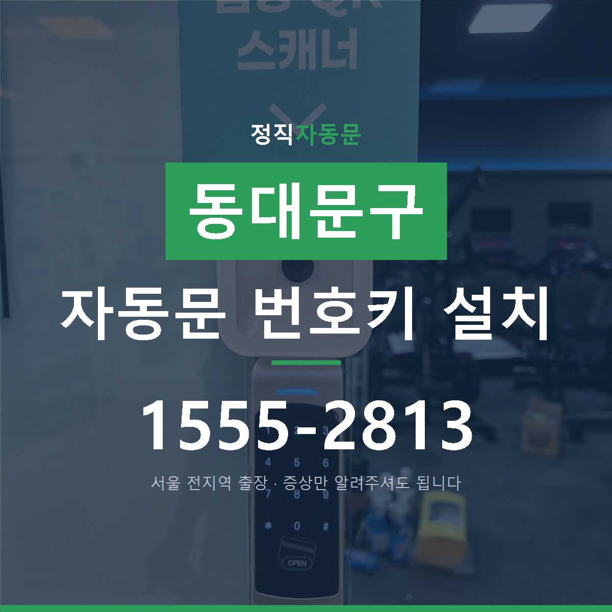 답십리동 자동문 번호키 설치