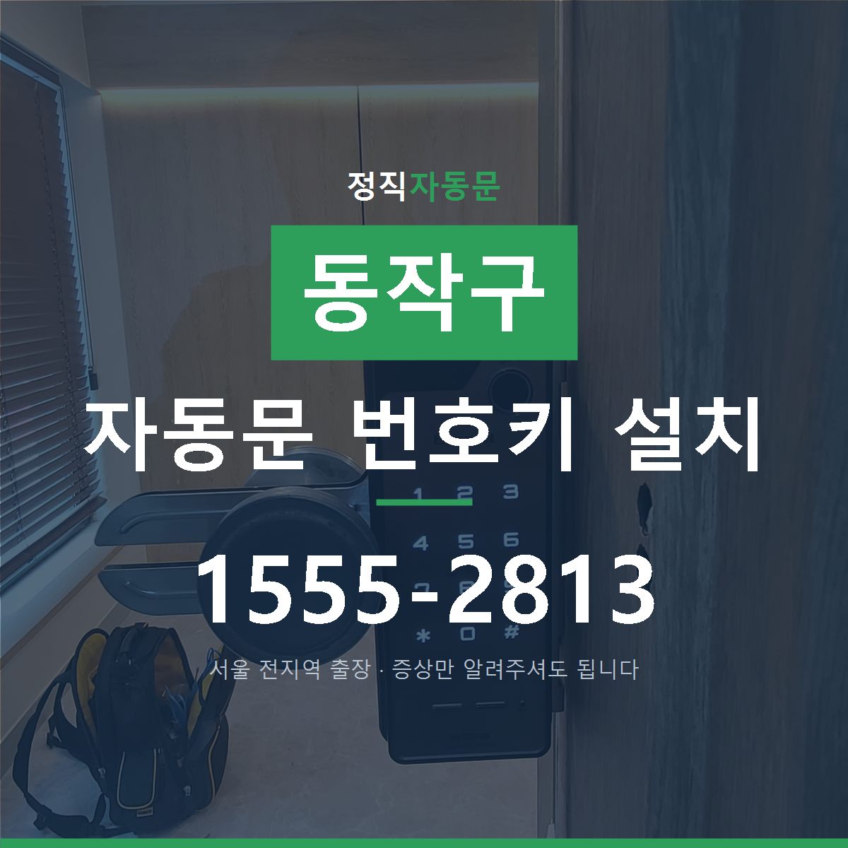 동작구 자동문 번호키 설치