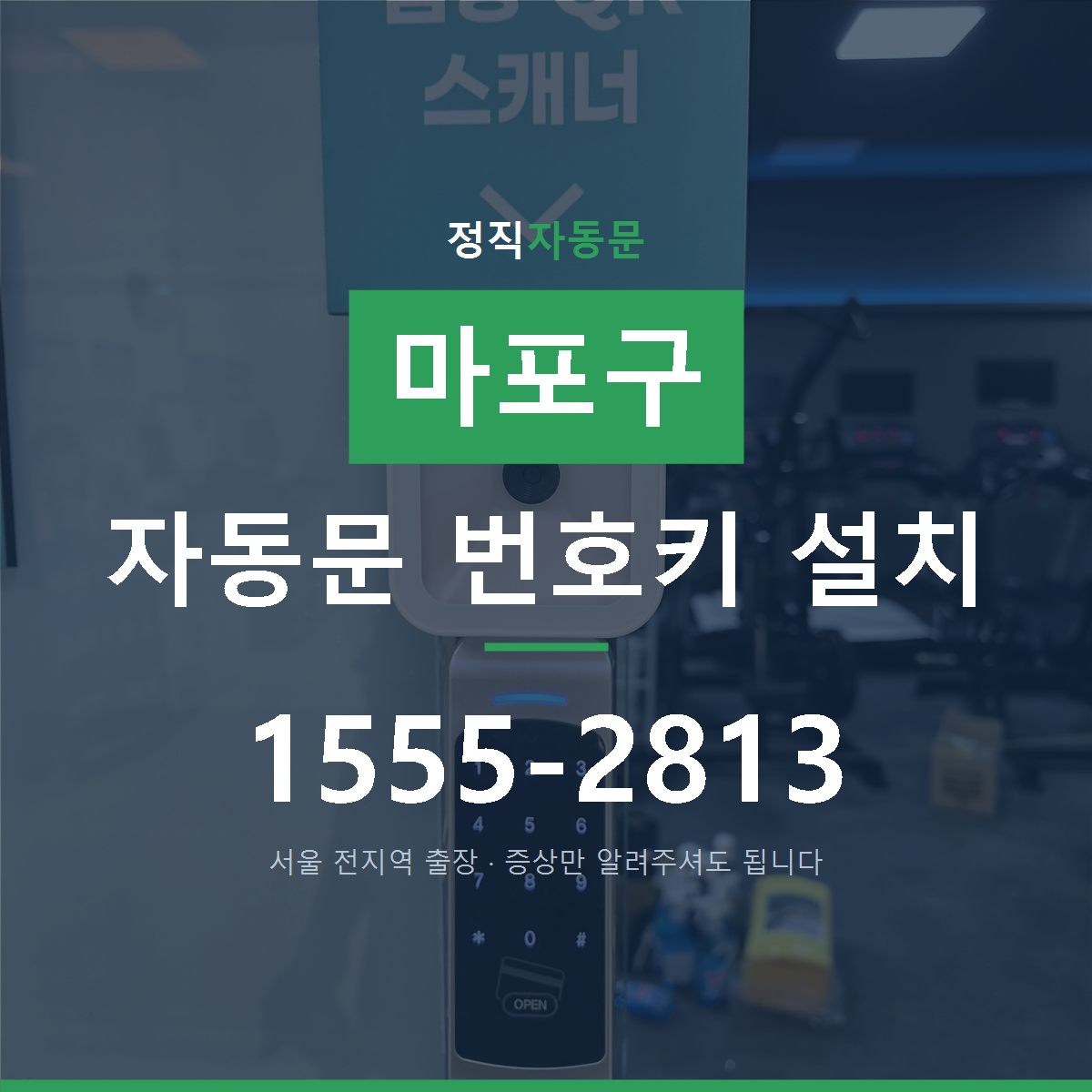 마포구 자동문 번호키 설치