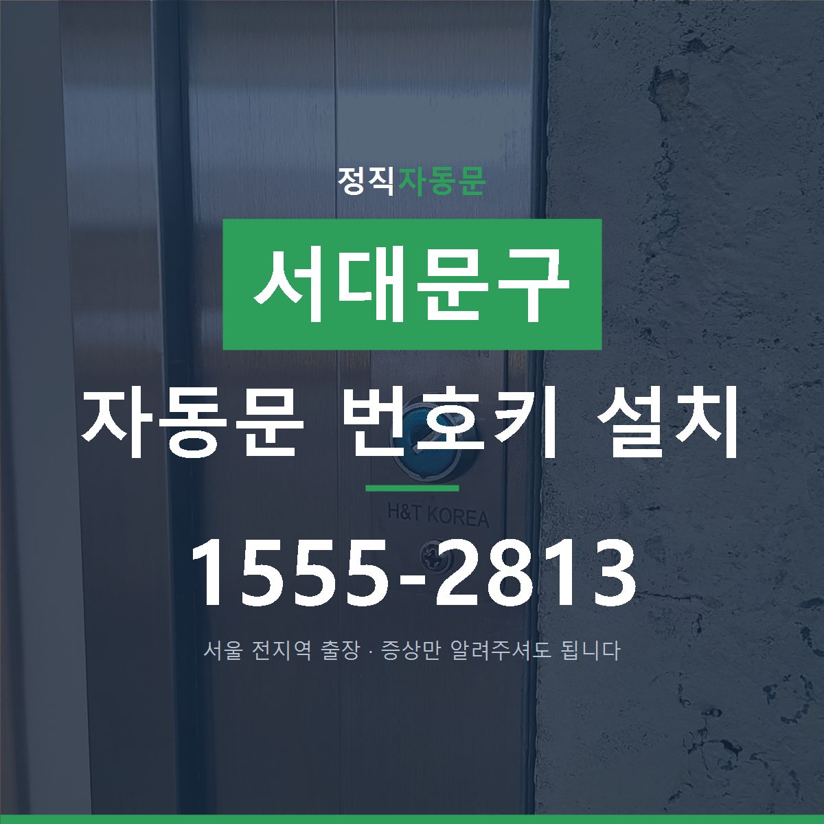 서대문구 자동문 번호키 설치