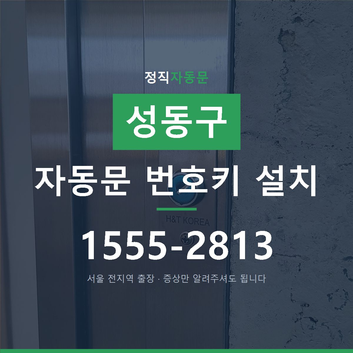 성동구 자동문 번호키 설치