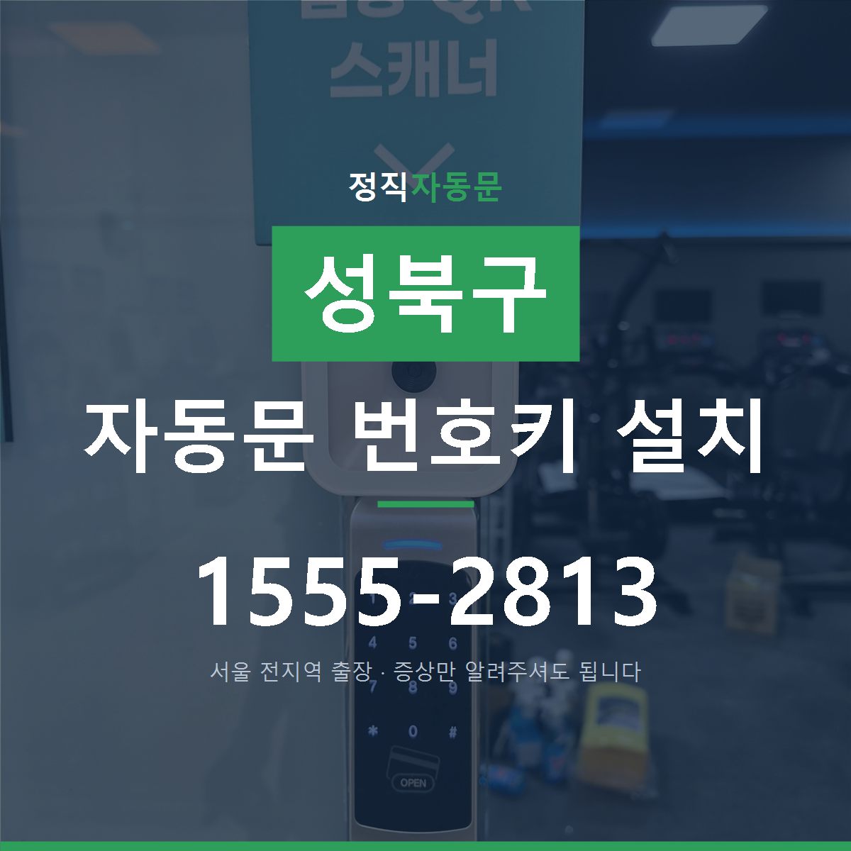 성북구 자동문 번호키 설치