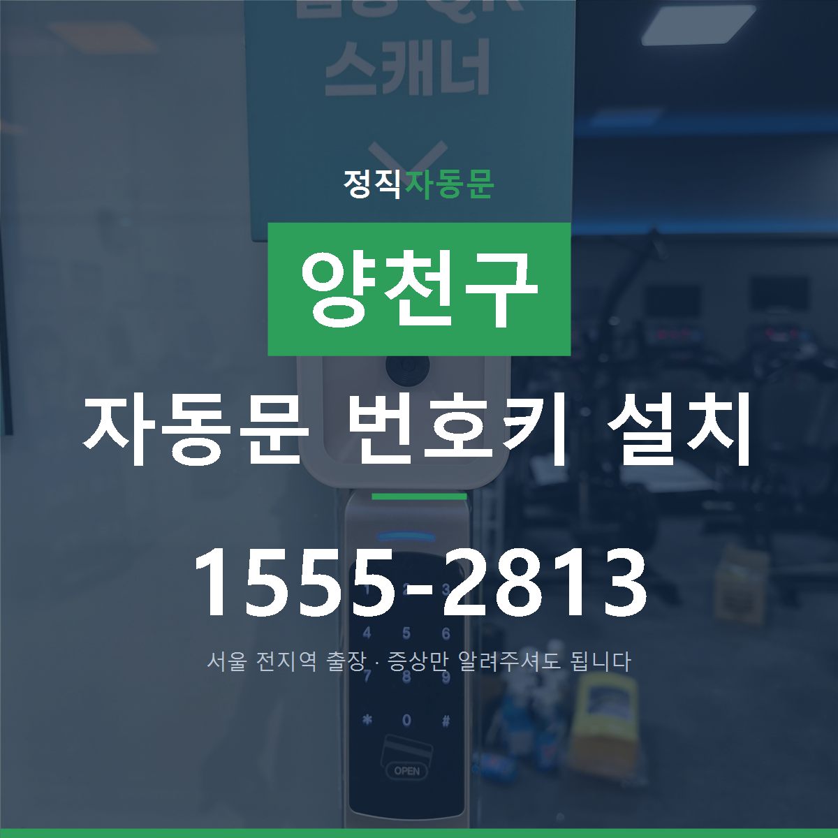 양천구 자동문 번호키 설치