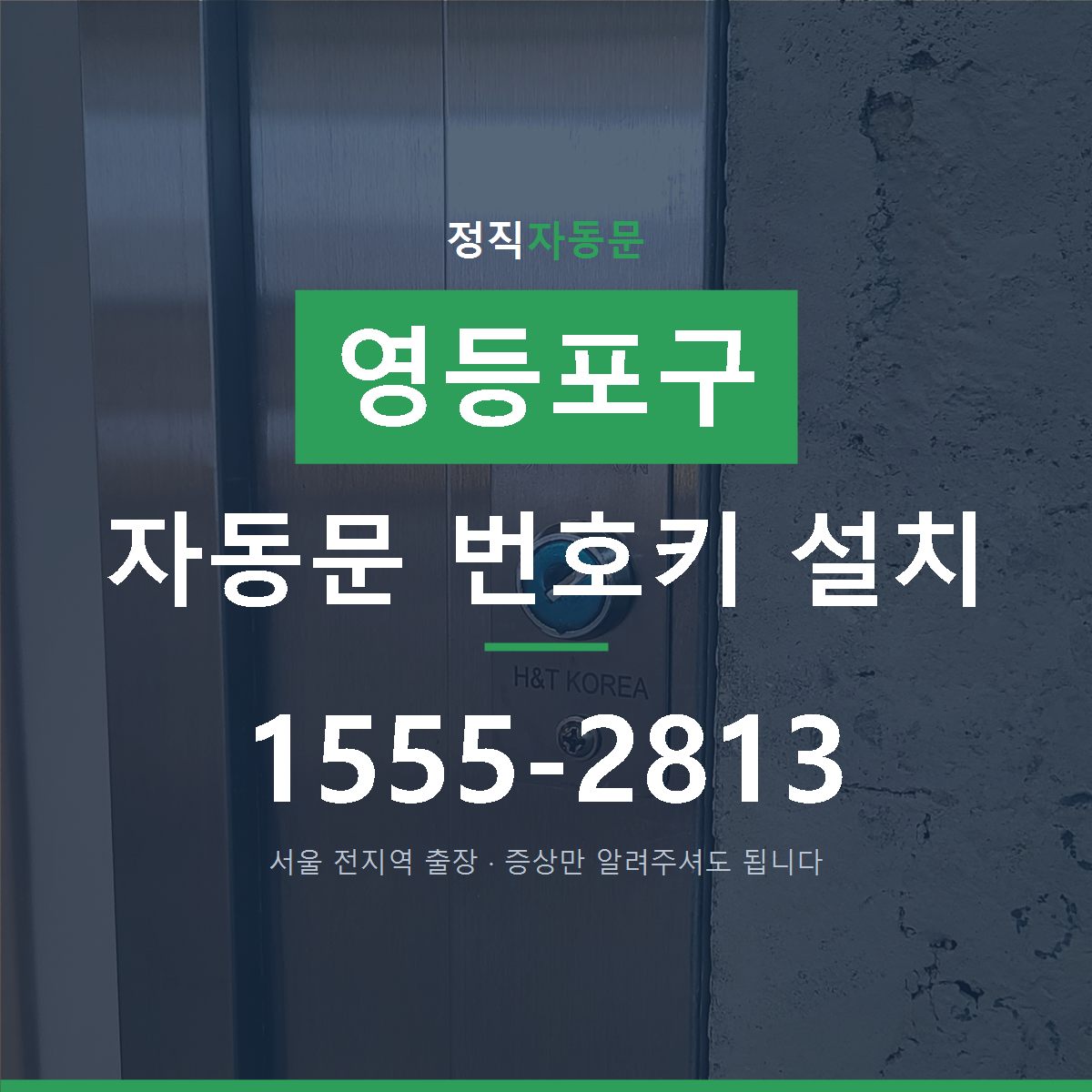 영등포구 자동문 번호키 설치