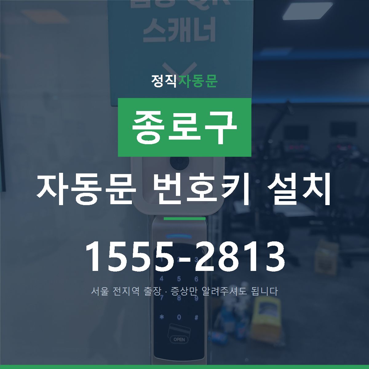 종로구 자동문 번호키 설치