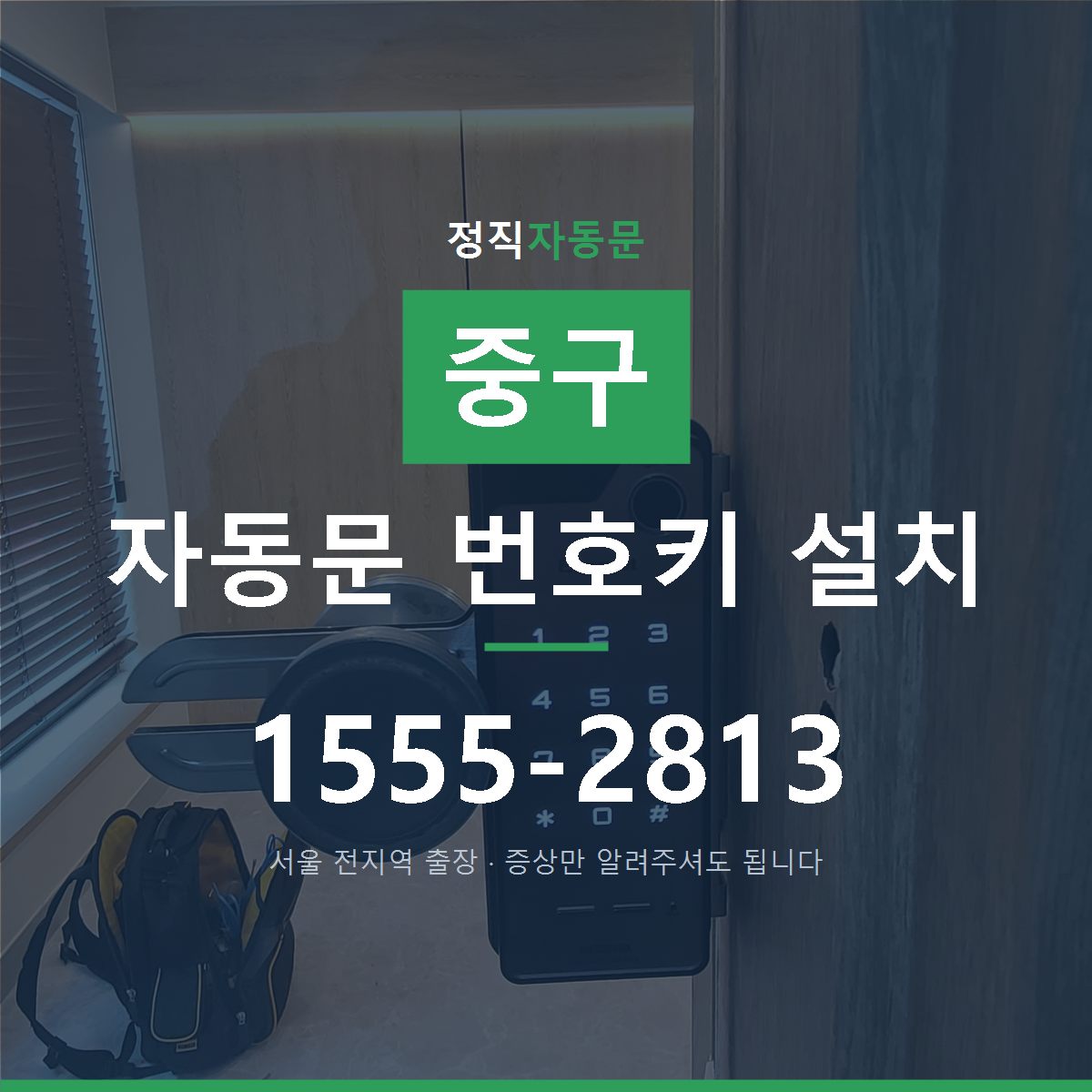 중구 자동문 번호키 설치