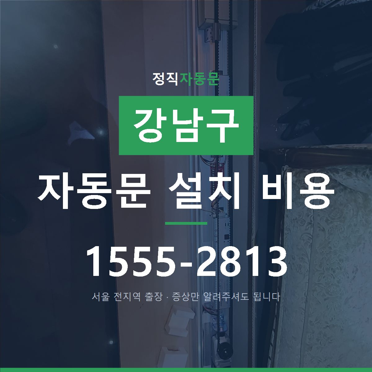 강남구 자동문 설치 비용