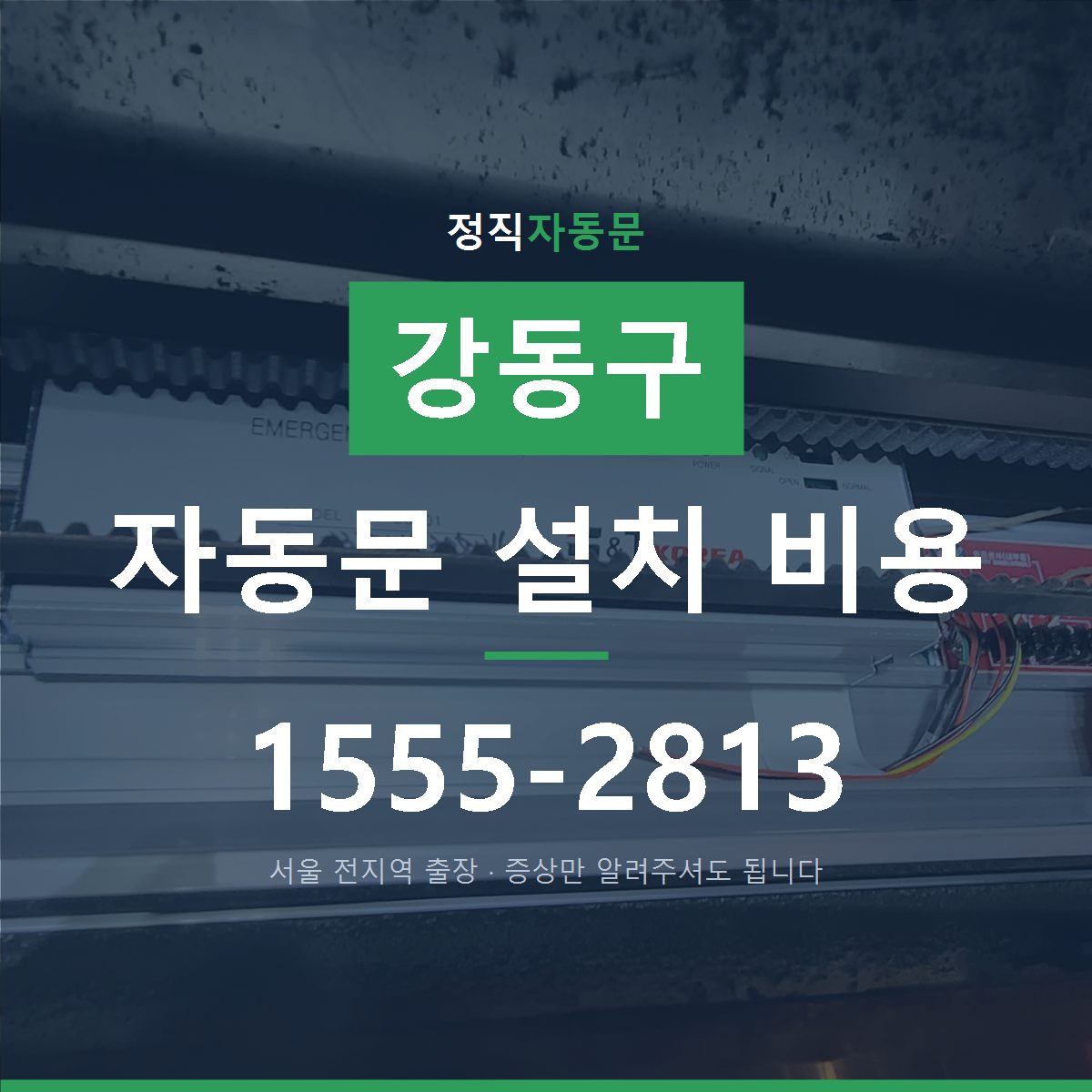 강동구 자동문 설치 비용