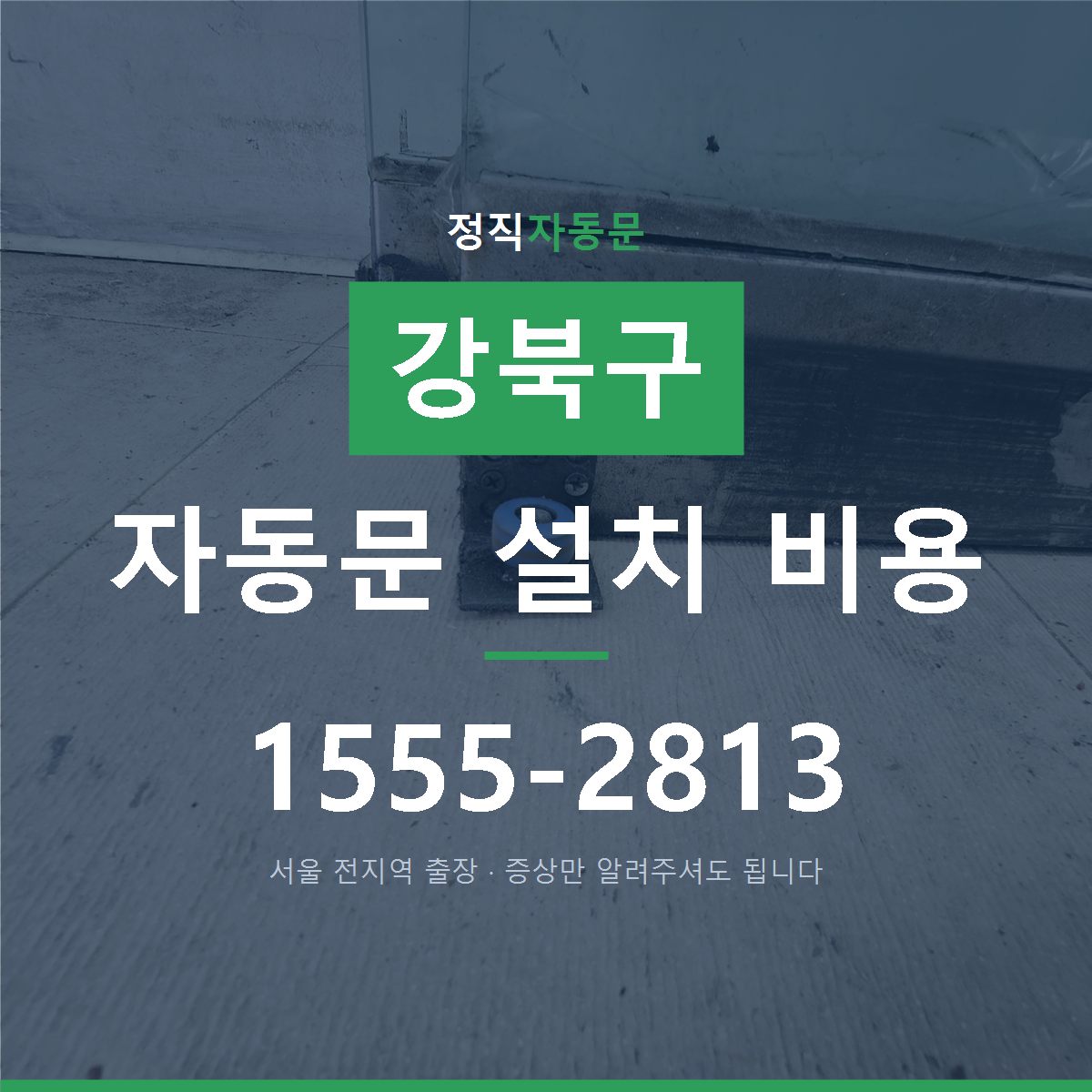 강북구 자동문 설치 비용