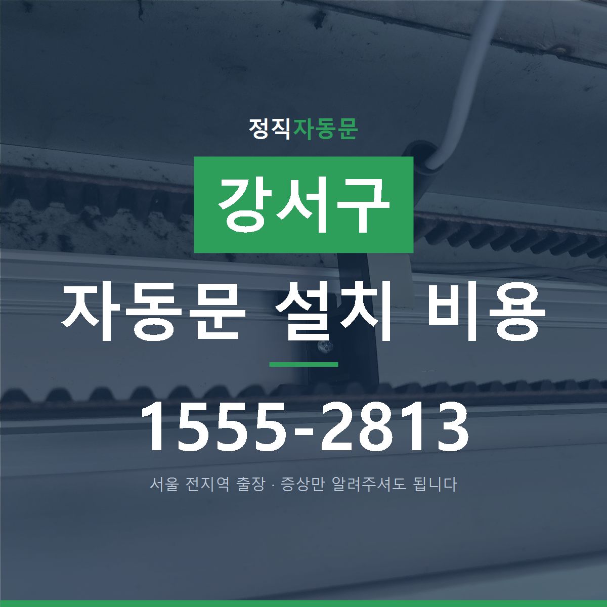 강서구 자동문 설치 비용