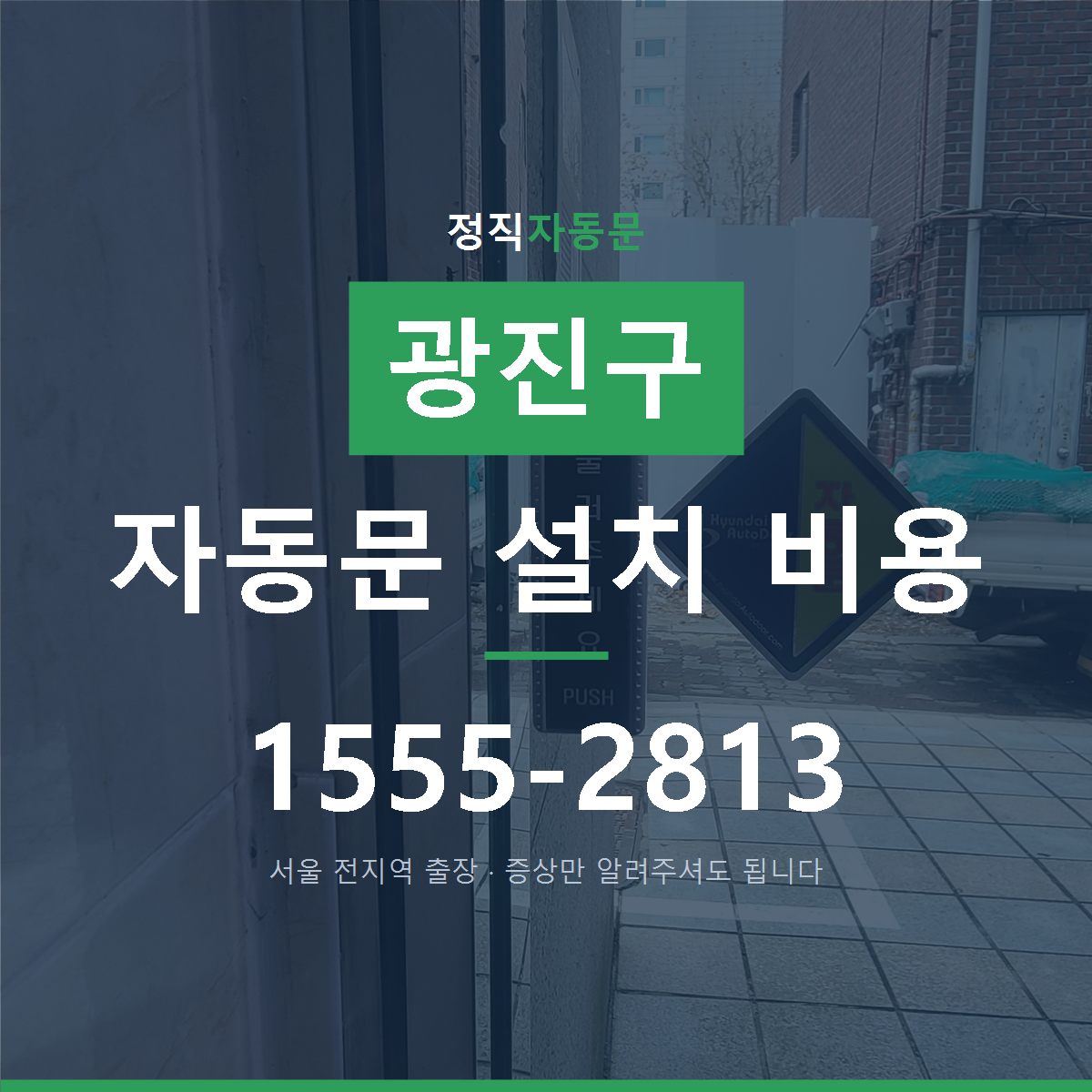 광진구 자동문 설치 비용