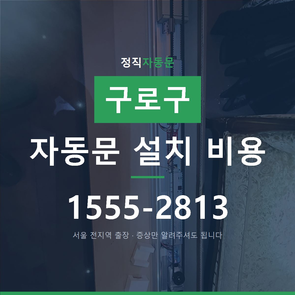 구로구 자동문 설치 비용