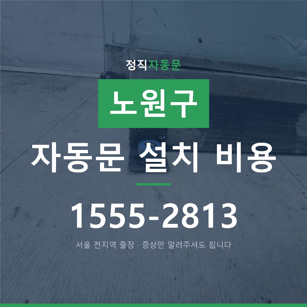 노원구 자동문 설치 비용