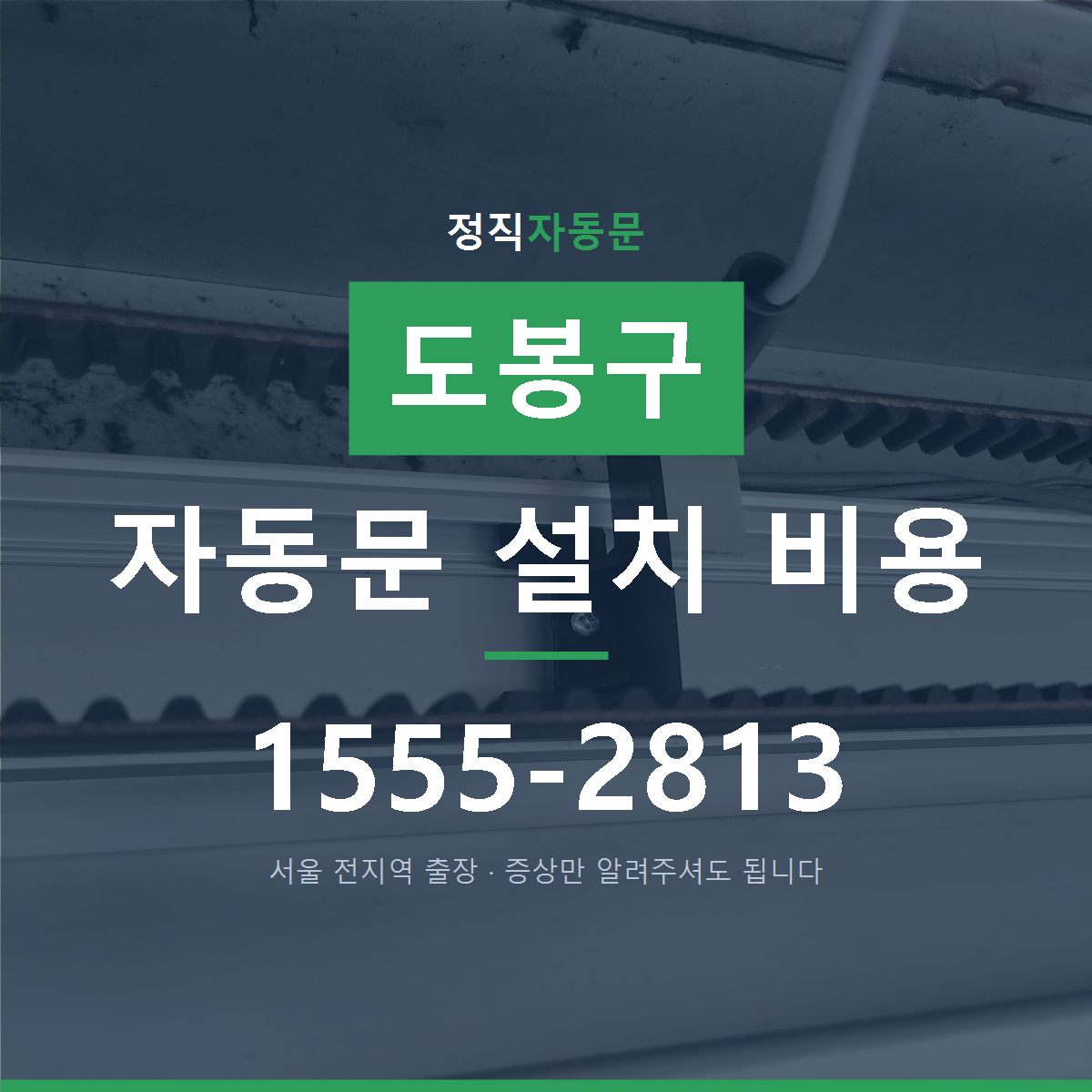 도봉구 자동문 설치 비용