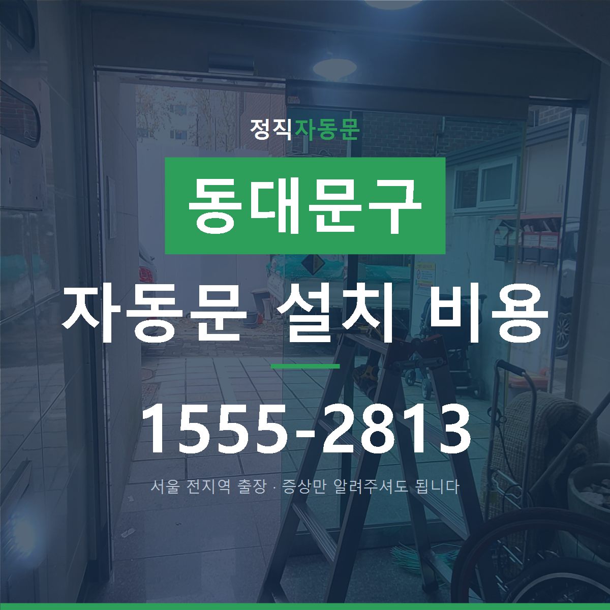 장안동 자동문 설치 비용