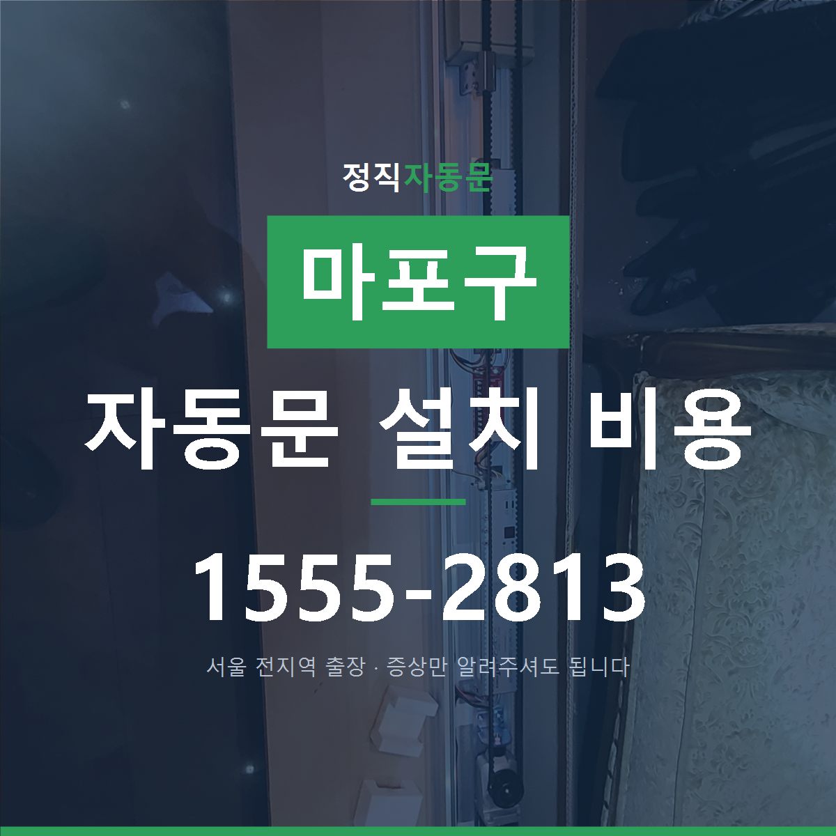 마포구 자동문 설치 비용