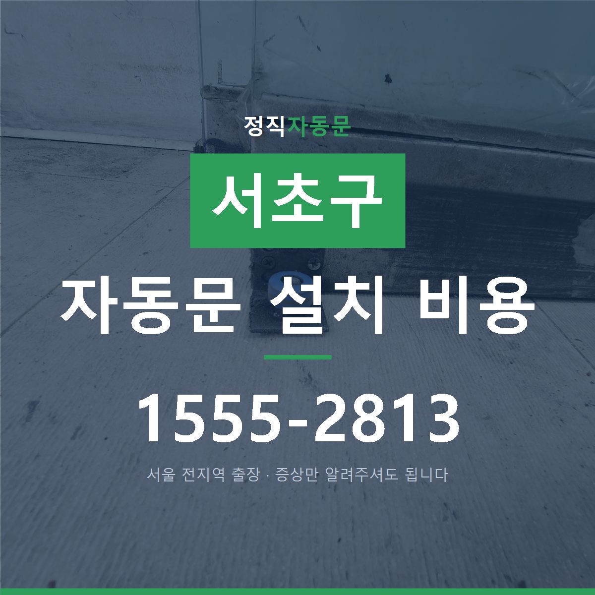서초구 자동문 설치 비용
