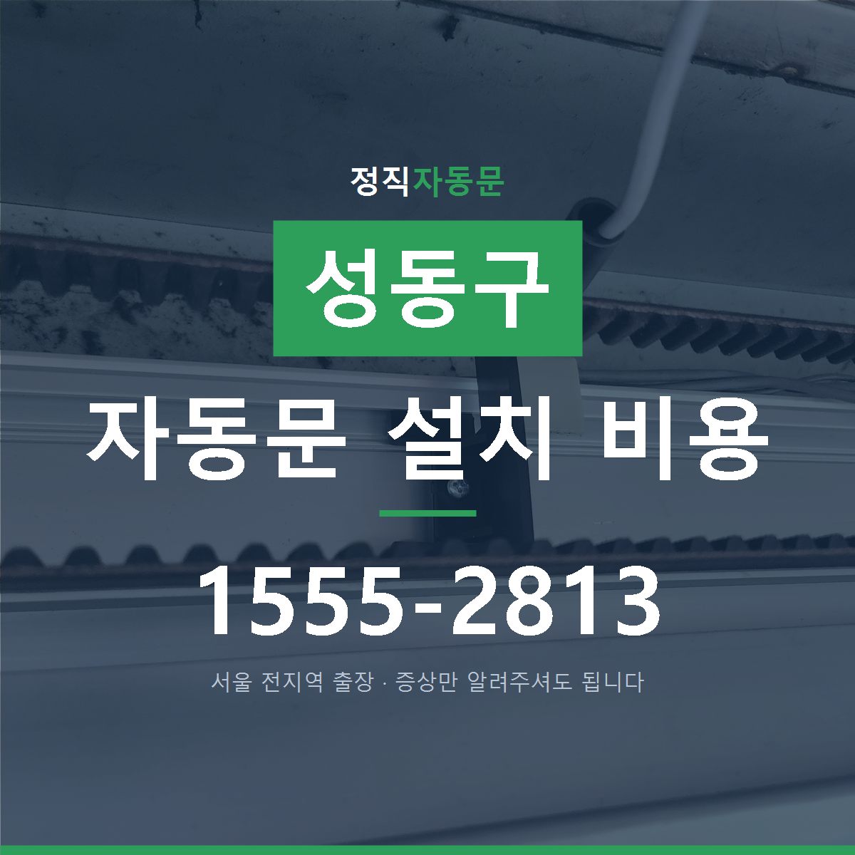 성동구 자동문 설치 비용