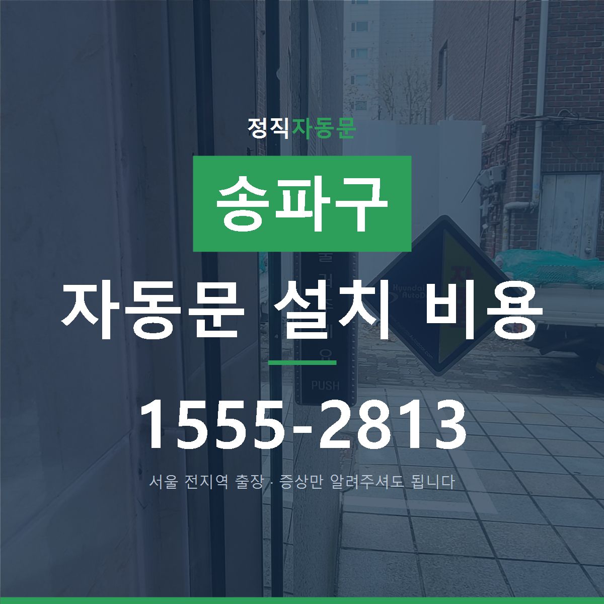 송파구 자동문 설치 비용