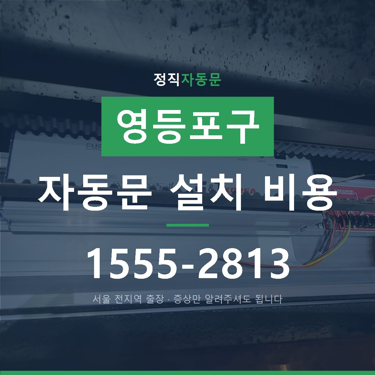 영등포구 자동문 설치 비용