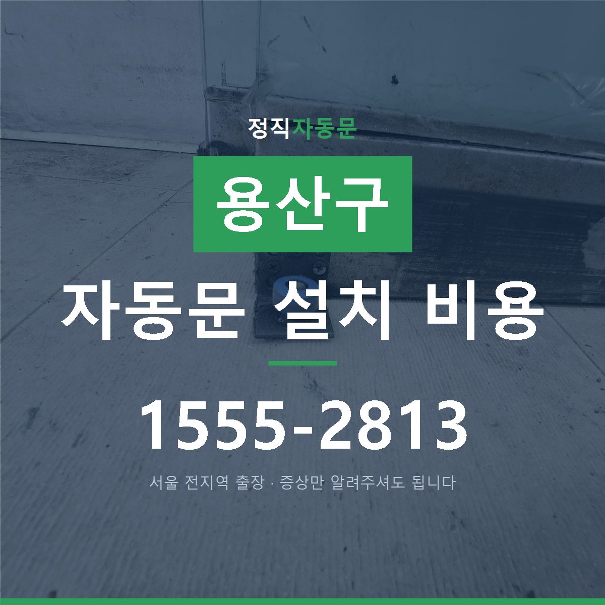 용산구 자동문 설치 비용