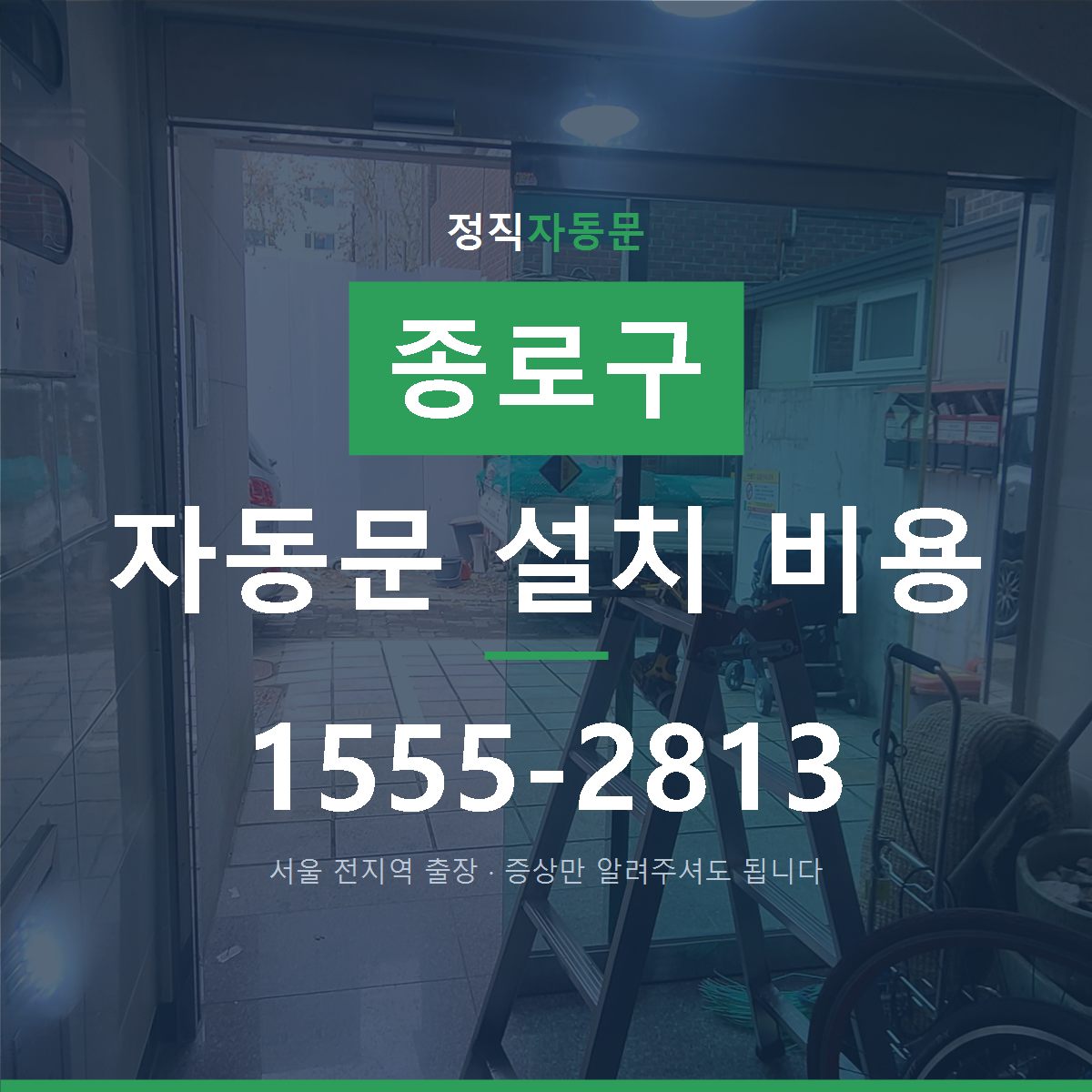 종로구 자동문 설치 비용