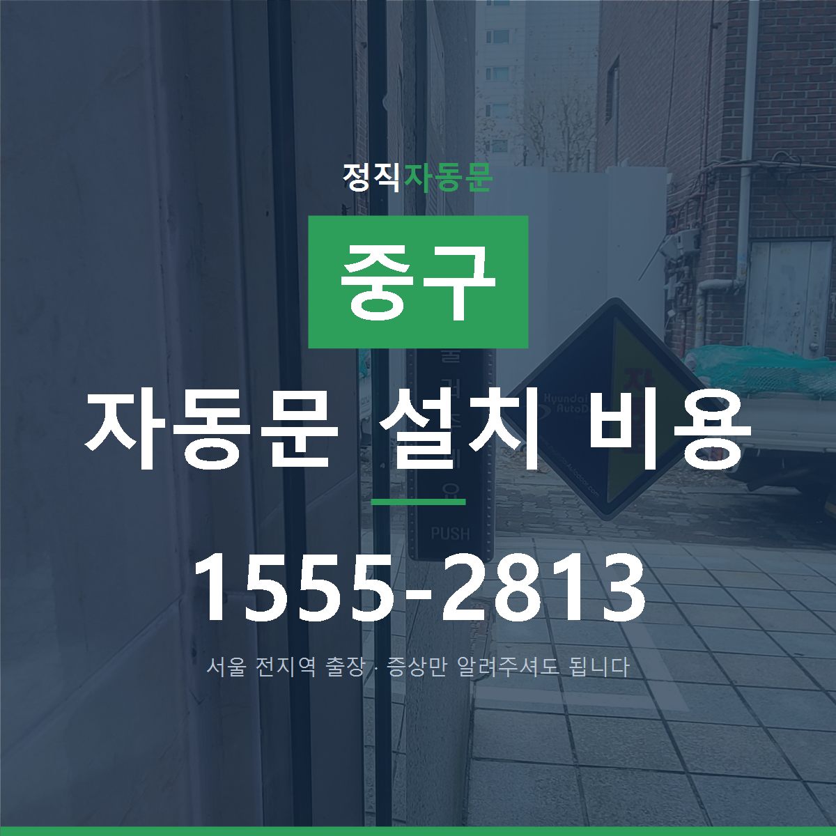 중구 자동문 설치 비용