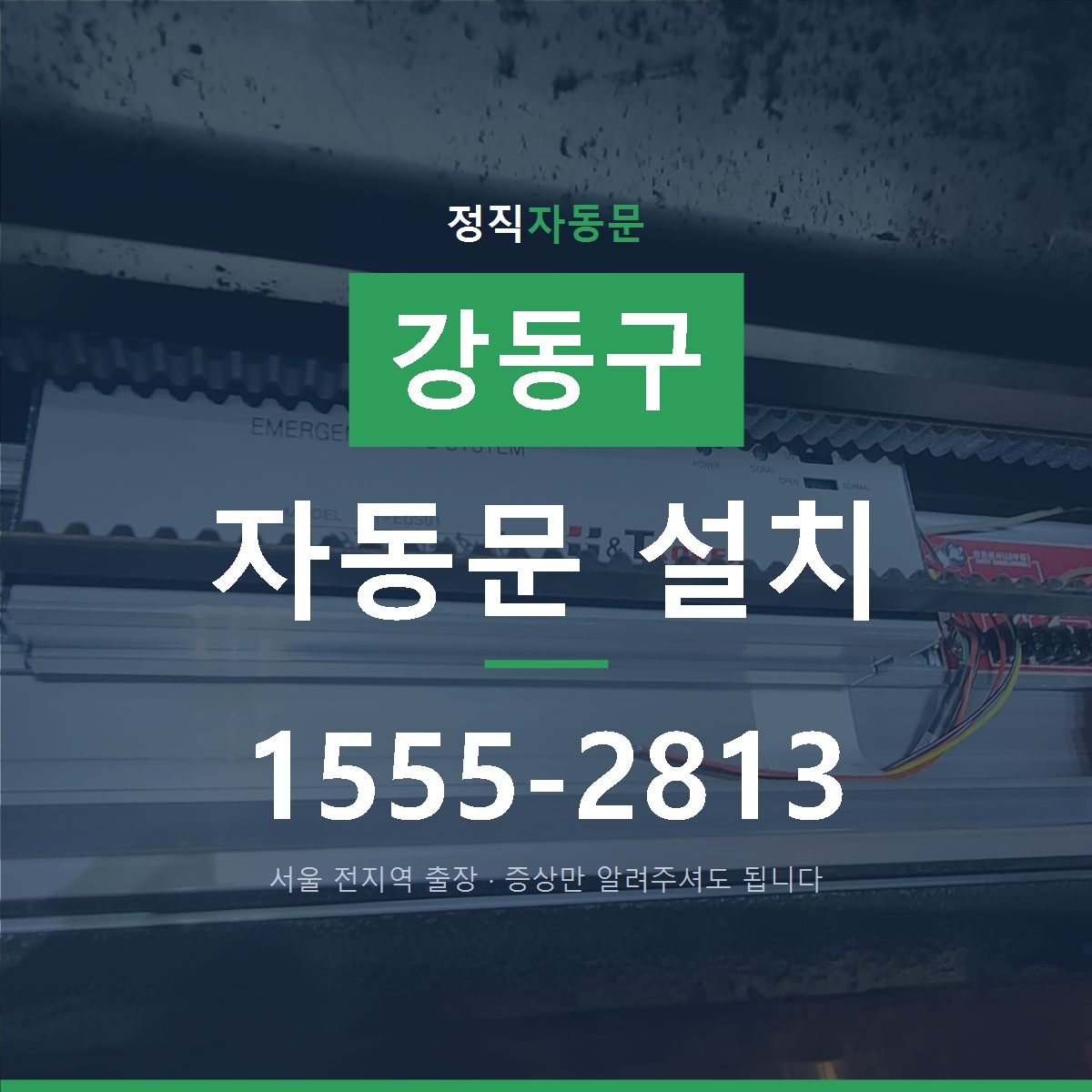 강동구 자동문 설치