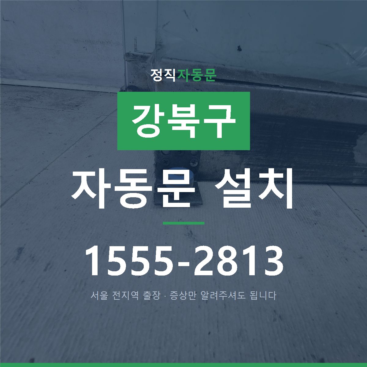 강북구 자동문 설치