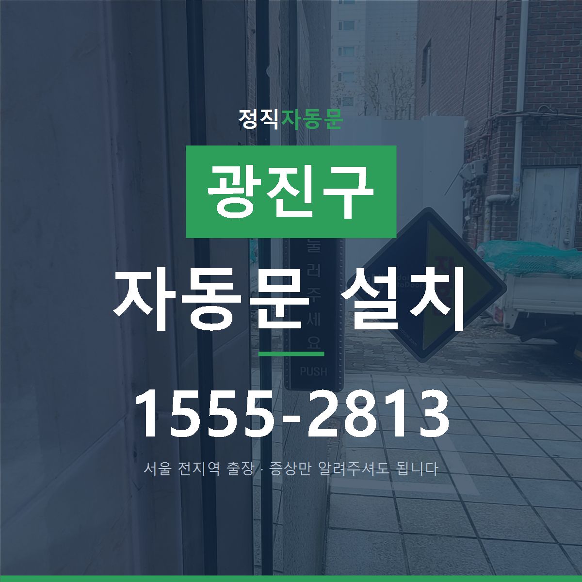 광진구 자동문 설치