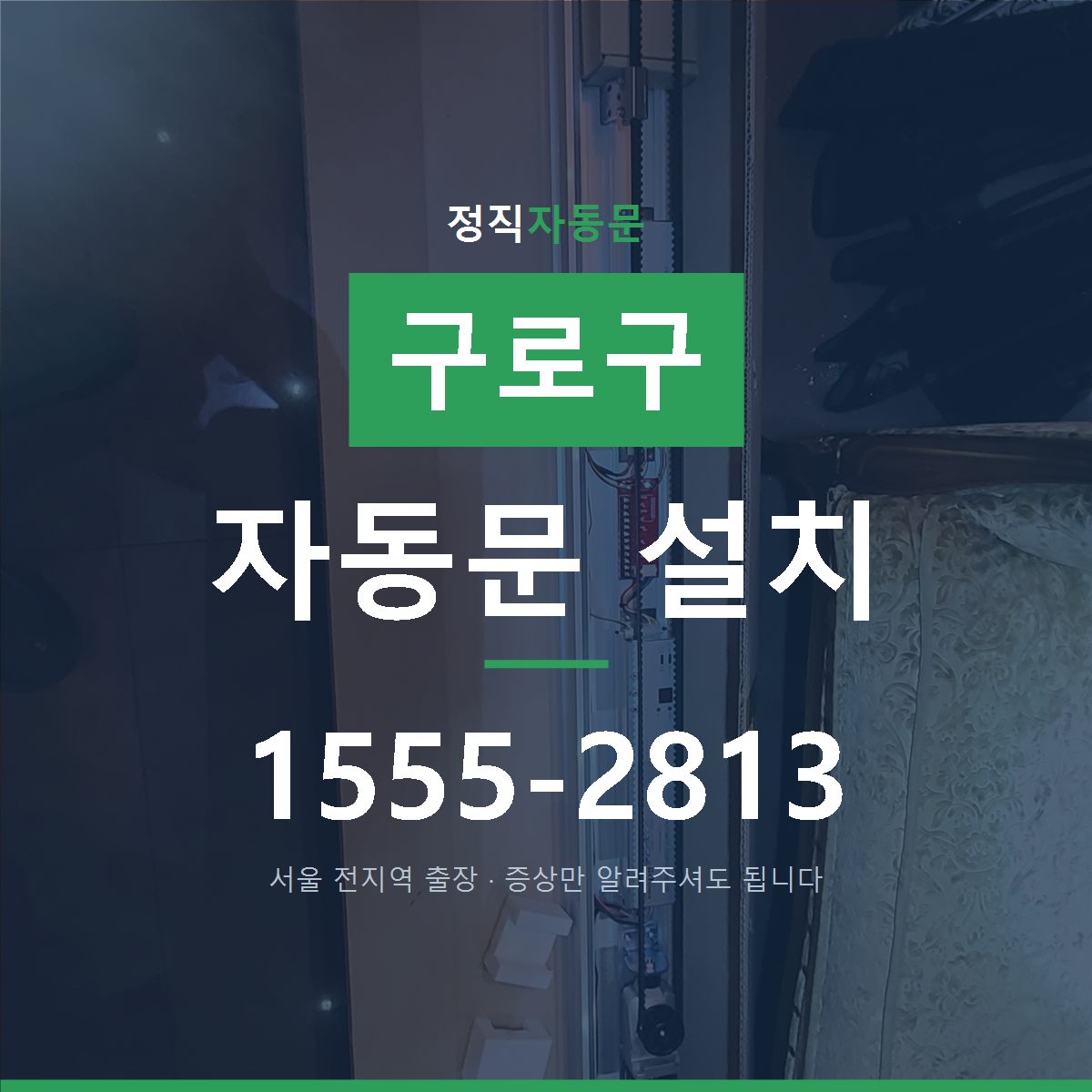 구로구 자동문 설치