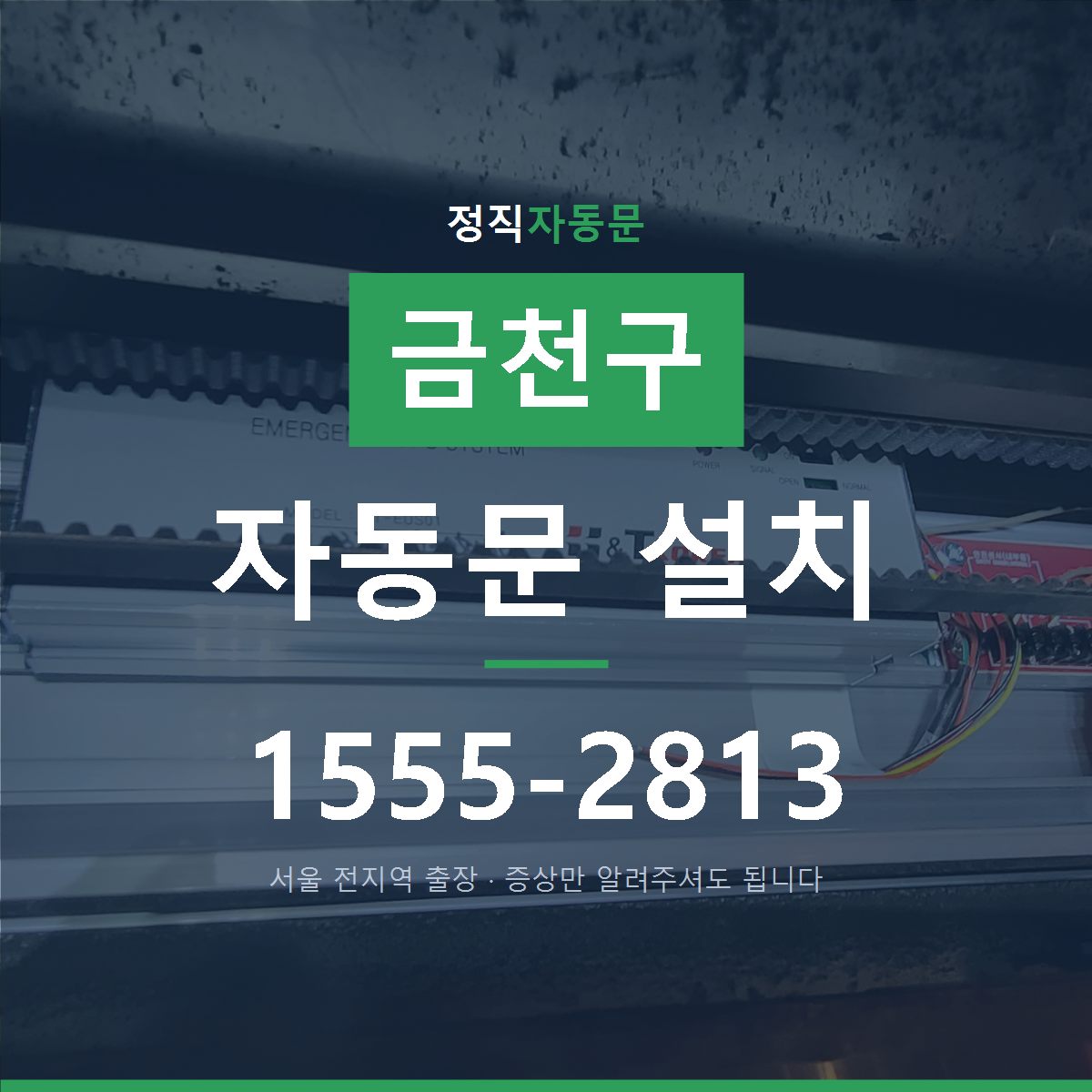 금천구 자동문 설치