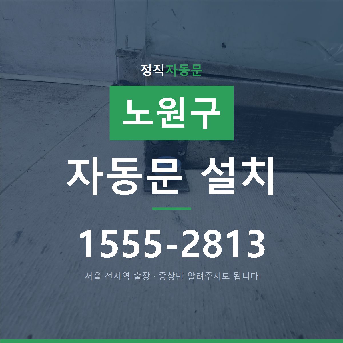 노원구 자동문 설치