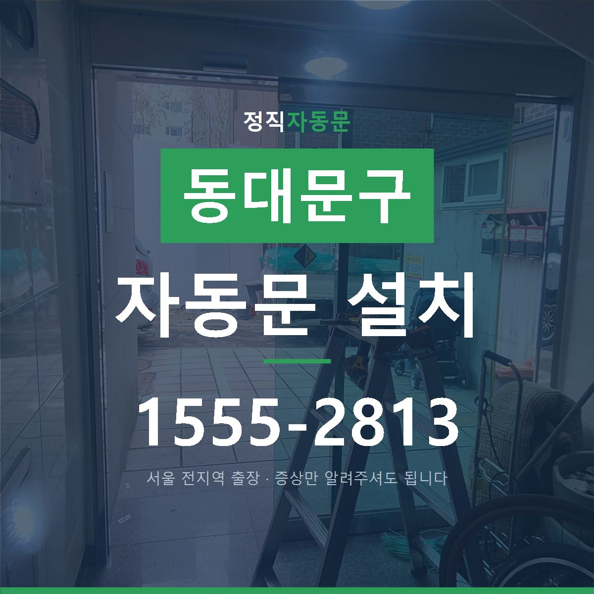 이문동 자동문 설치
