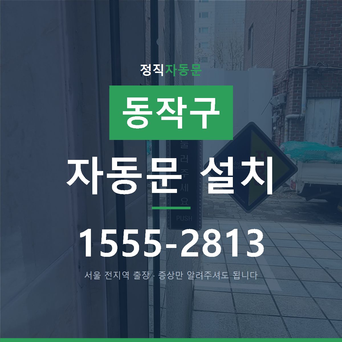 동작구 자동문 설치