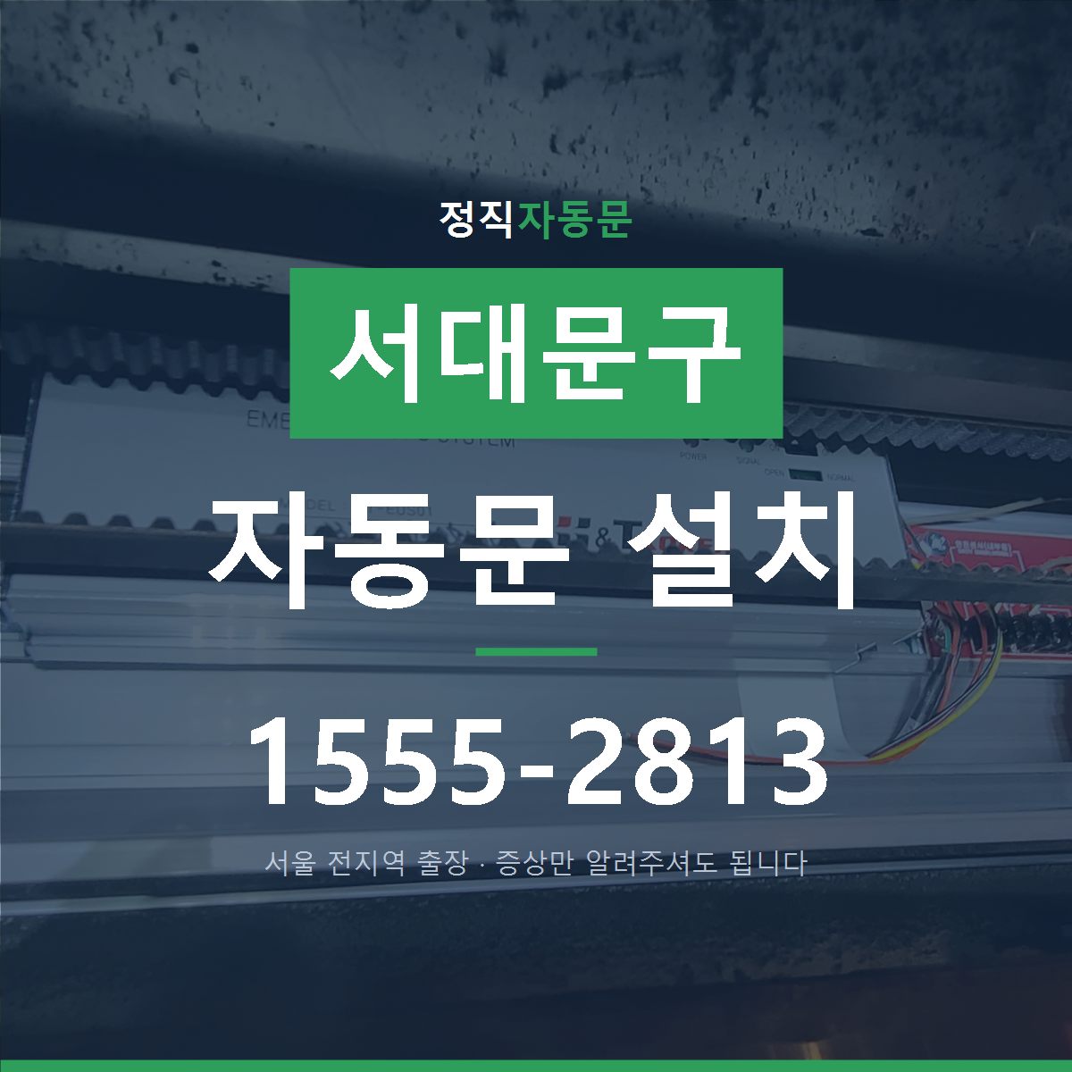 서대문구 자동문 설치