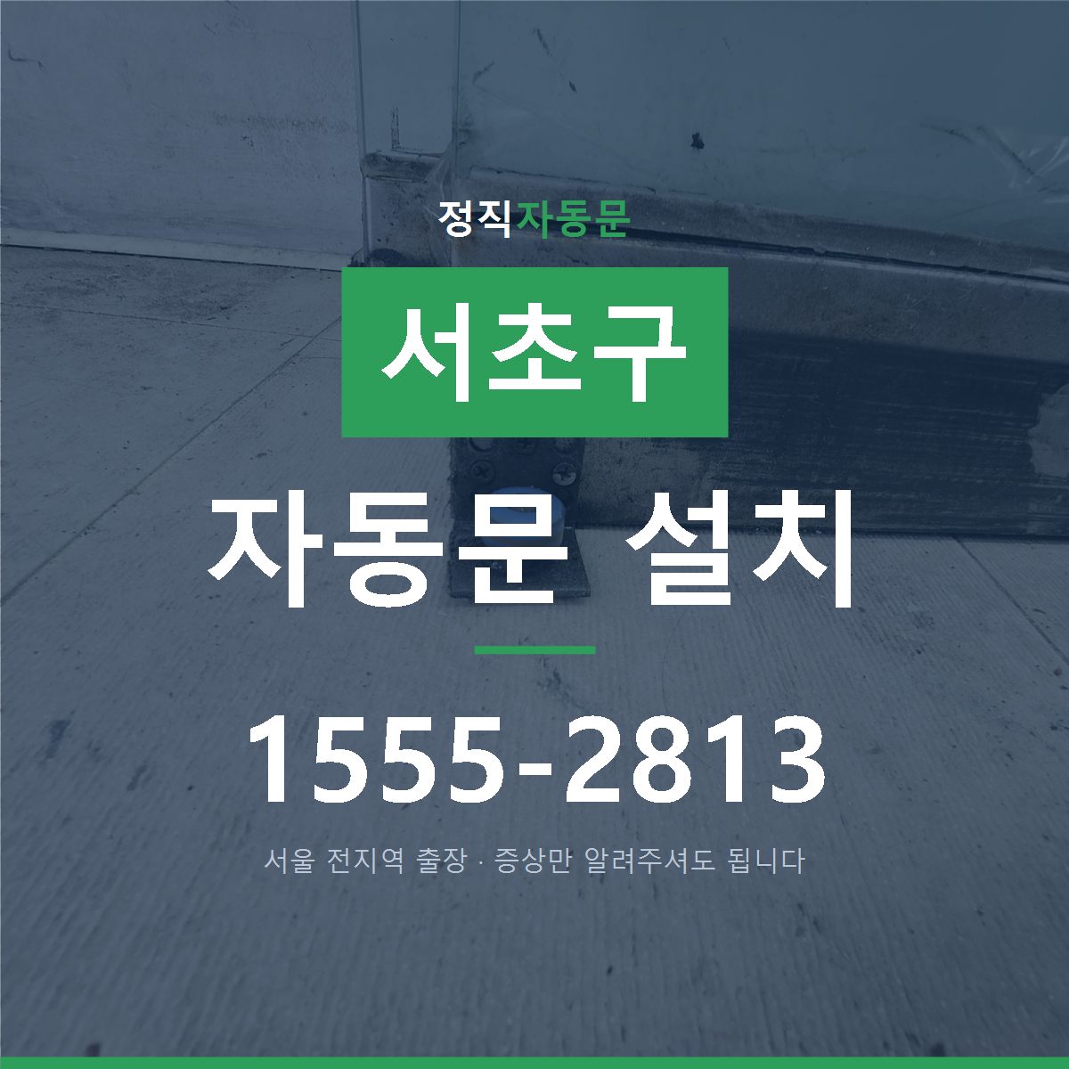 서초구 자동문 설치
