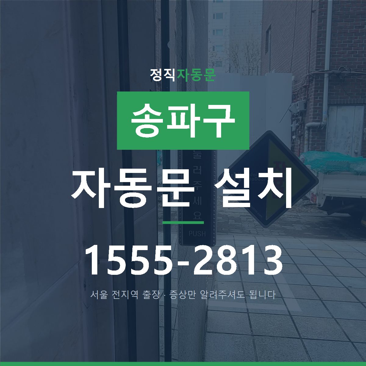 송파구 자동문 설치