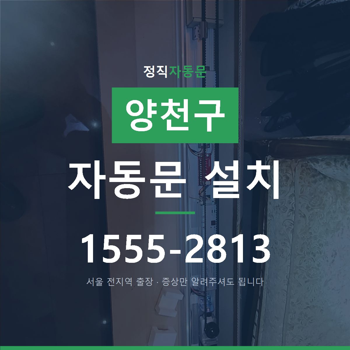 양천구 자동문 설치