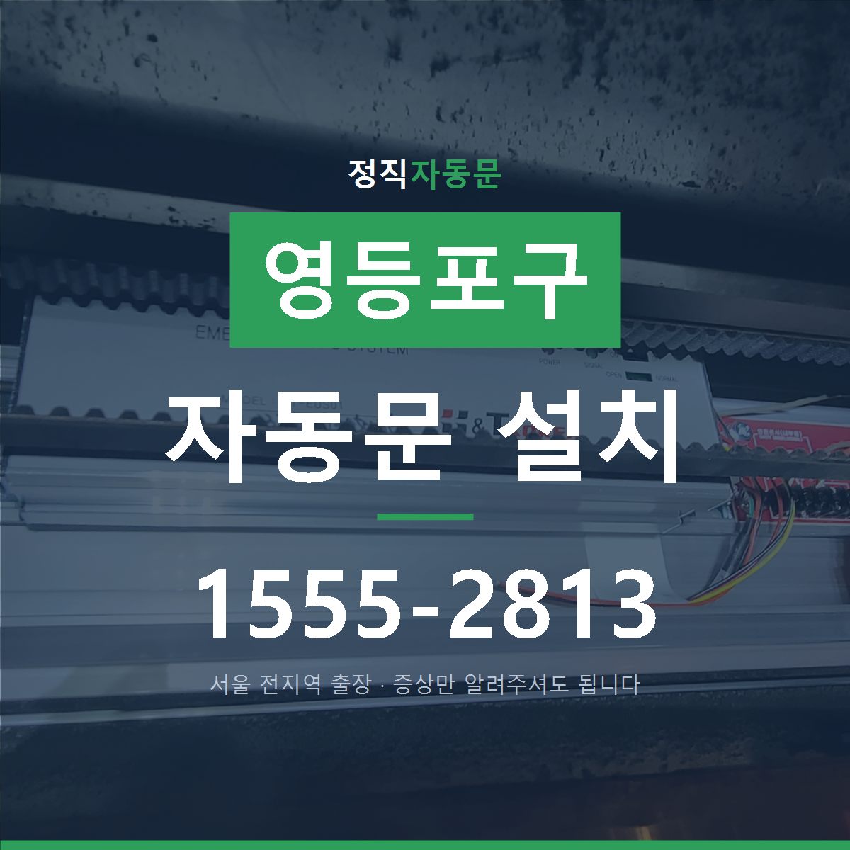 영등포구 자동문 설치
